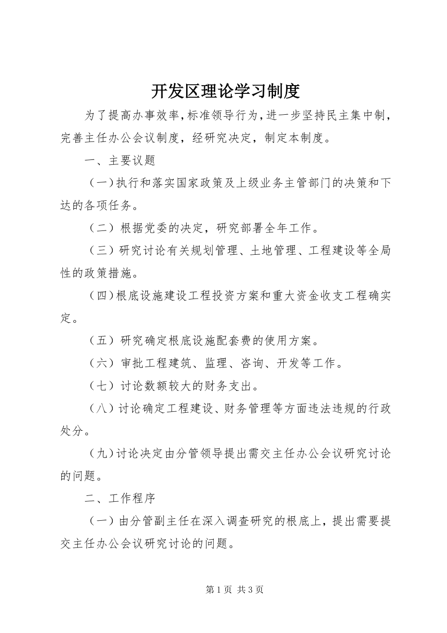 2023年开发区理论学习制度.docx_第1页