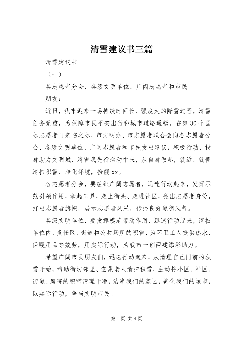 2023年清雪倡议书三篇.docx_第1页