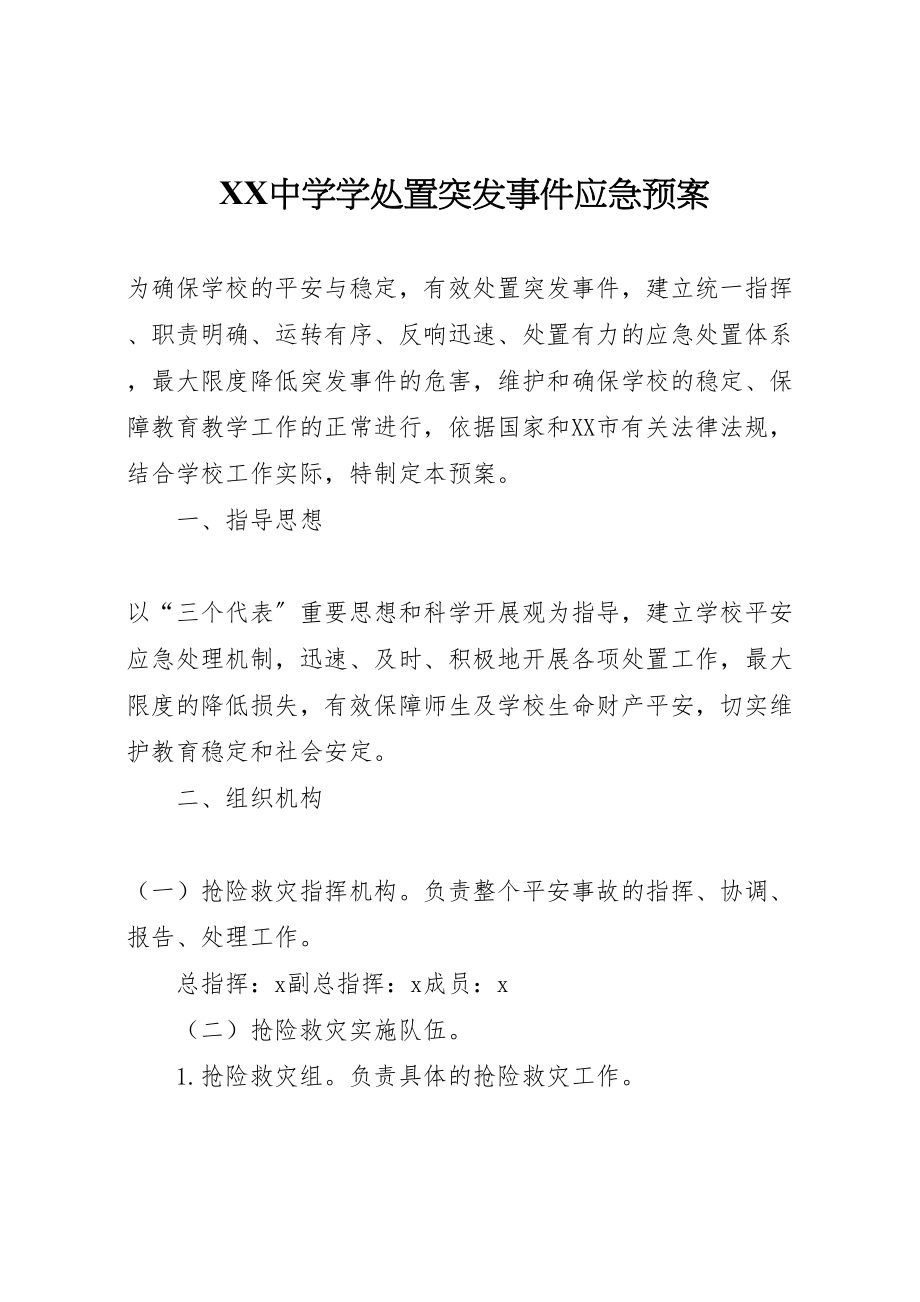 2023年中学学处置突发事件应急预案.doc_第1页