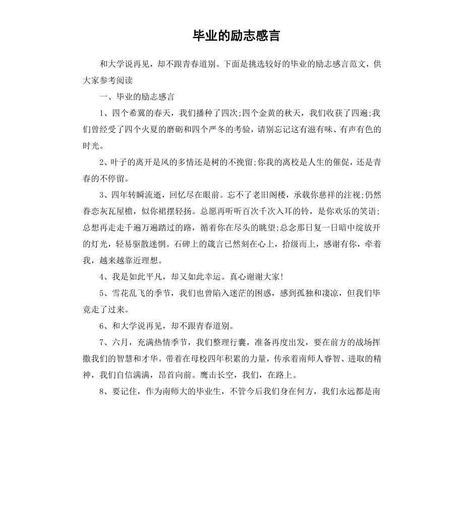 毕业的励志感言.docx_第1页