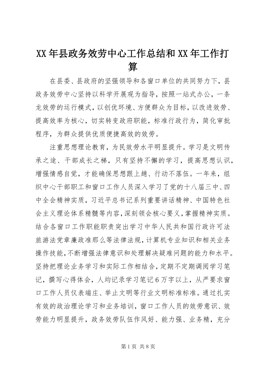 2023年县政务服务中心工作总结和工作打算.docx_第1页