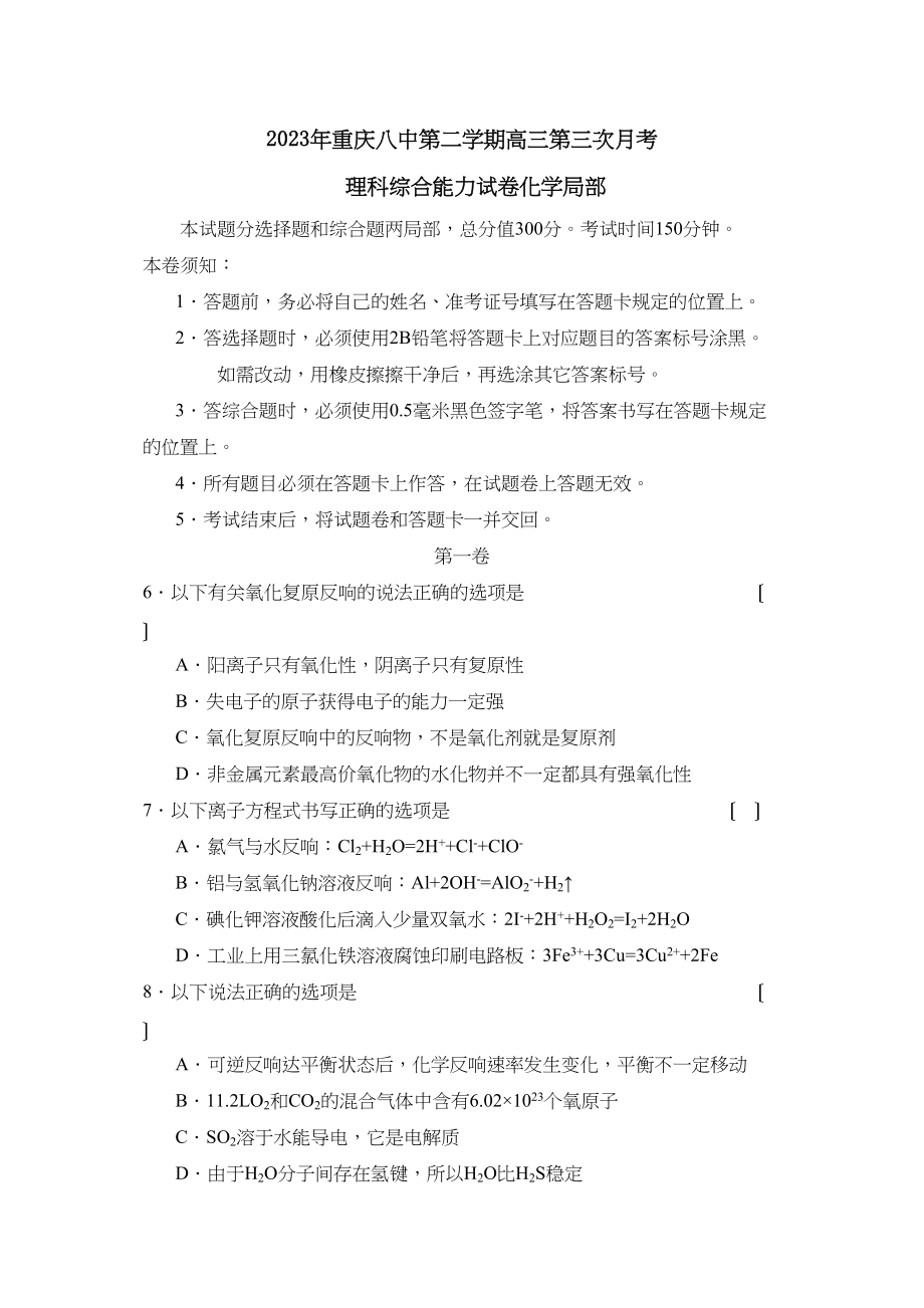 2023年重庆第二学期高三第三次月考理综化学部分高中化学.docx_第1页