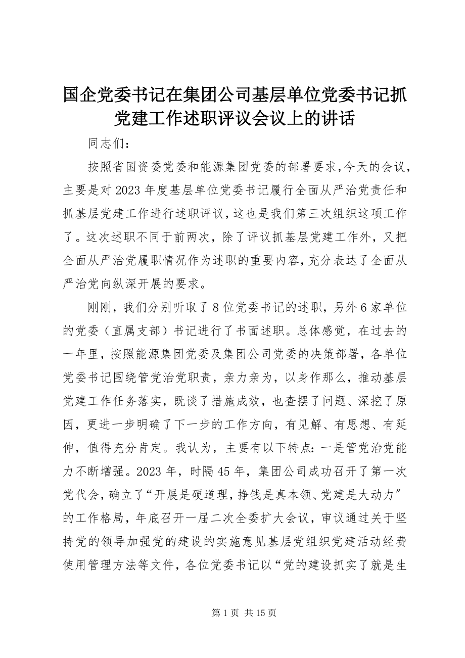 2023年国企党委书记在集团公司基层单位党委书记抓党建工作述职评议会议上的致辞.docx_第1页