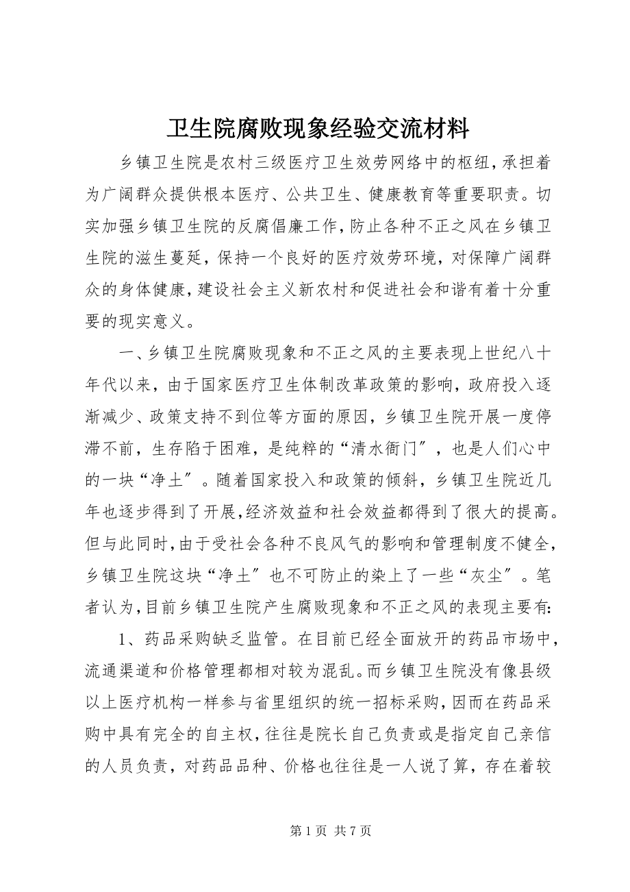 2023年卫生院腐败现象经验交流材料.docx_第1页