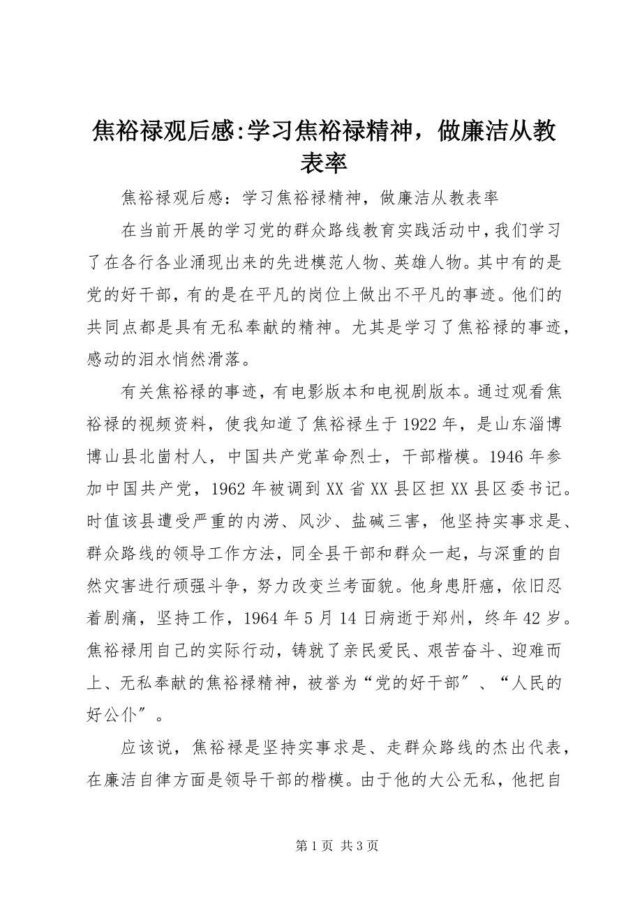 2023年《焦裕禄》观后感学习焦裕禄精神做廉洁从教表率新编.docx_第1页