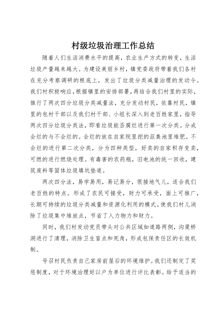 2023年村级垃圾治理工作总结新编.docx_第1页