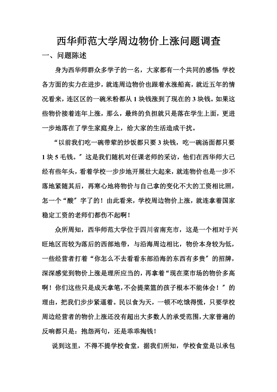 2023年西华师范大学周边物价上涨问题调查.doc_第1页