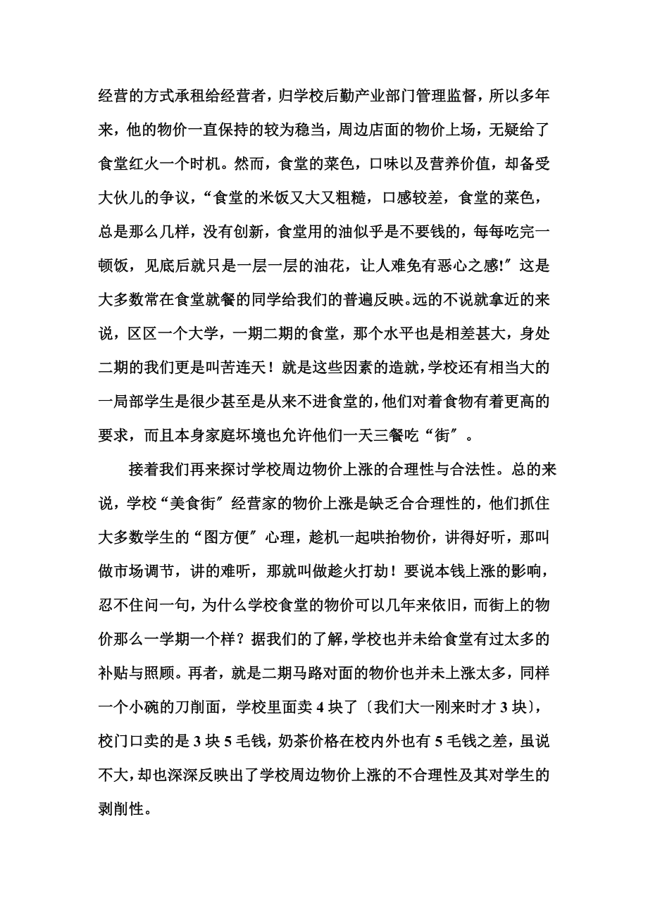 2023年西华师范大学周边物价上涨问题调查.doc_第2页