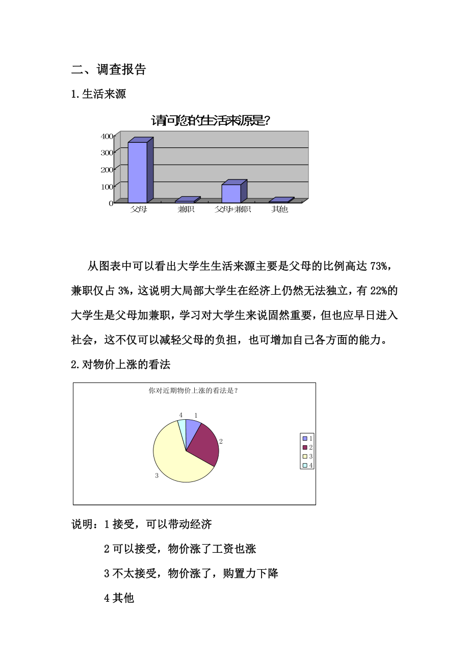 2023年西华师范大学周边物价上涨问题调查.doc_第3页