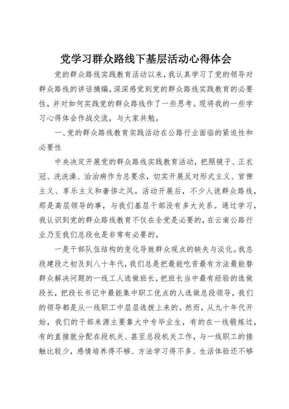 2023年党学习群众路线下基层活动心得体会.docx_第1页