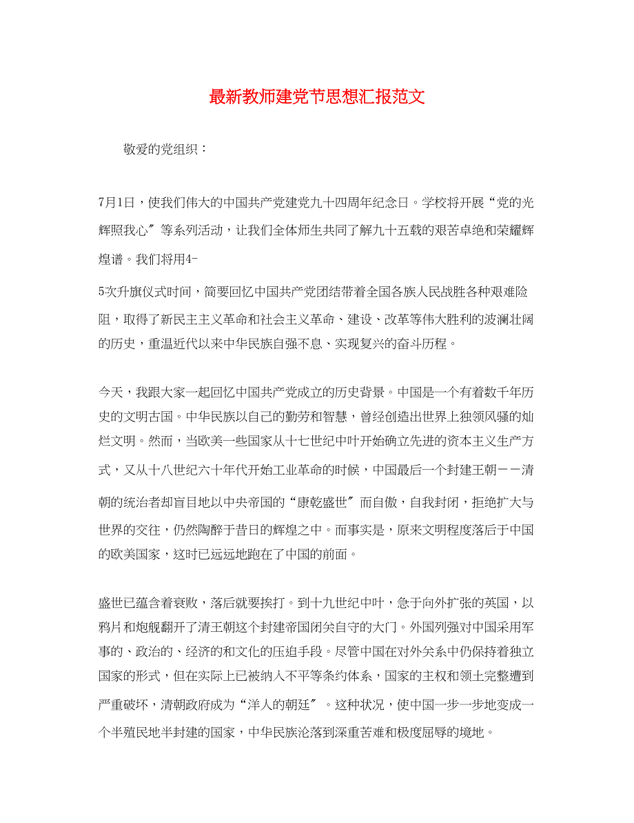 2023年教师建党节思想汇报.docx_第1页