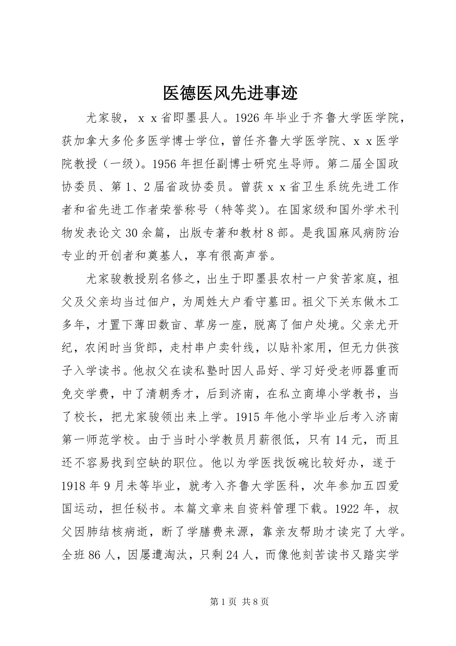 2023年医德医风先进事迹.docx_第1页