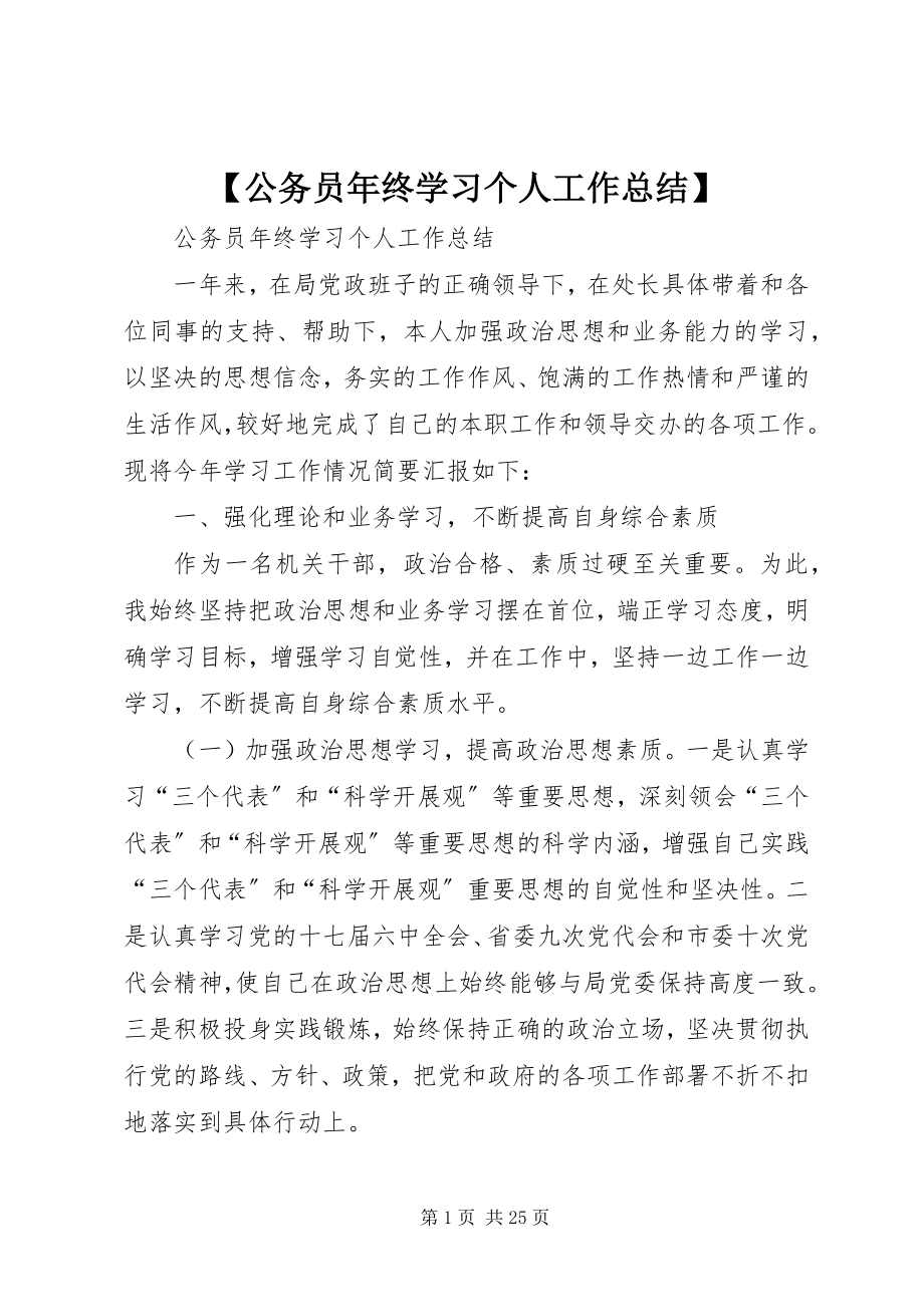 2023年公务员年终学习个人工作总结新编.docx_第1页