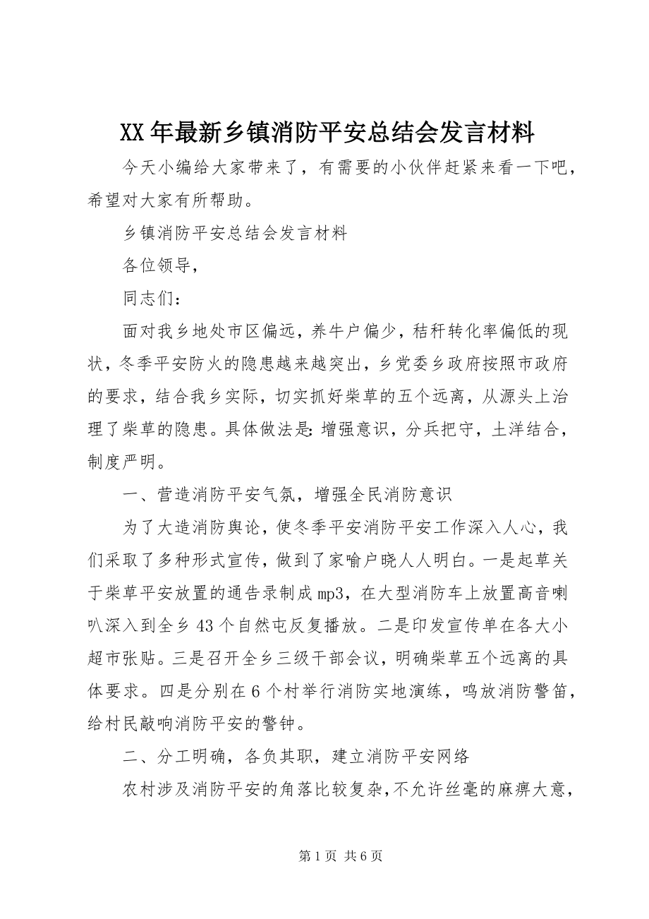 2023年乡镇消防安全总结会讲话材料.docx_第1页