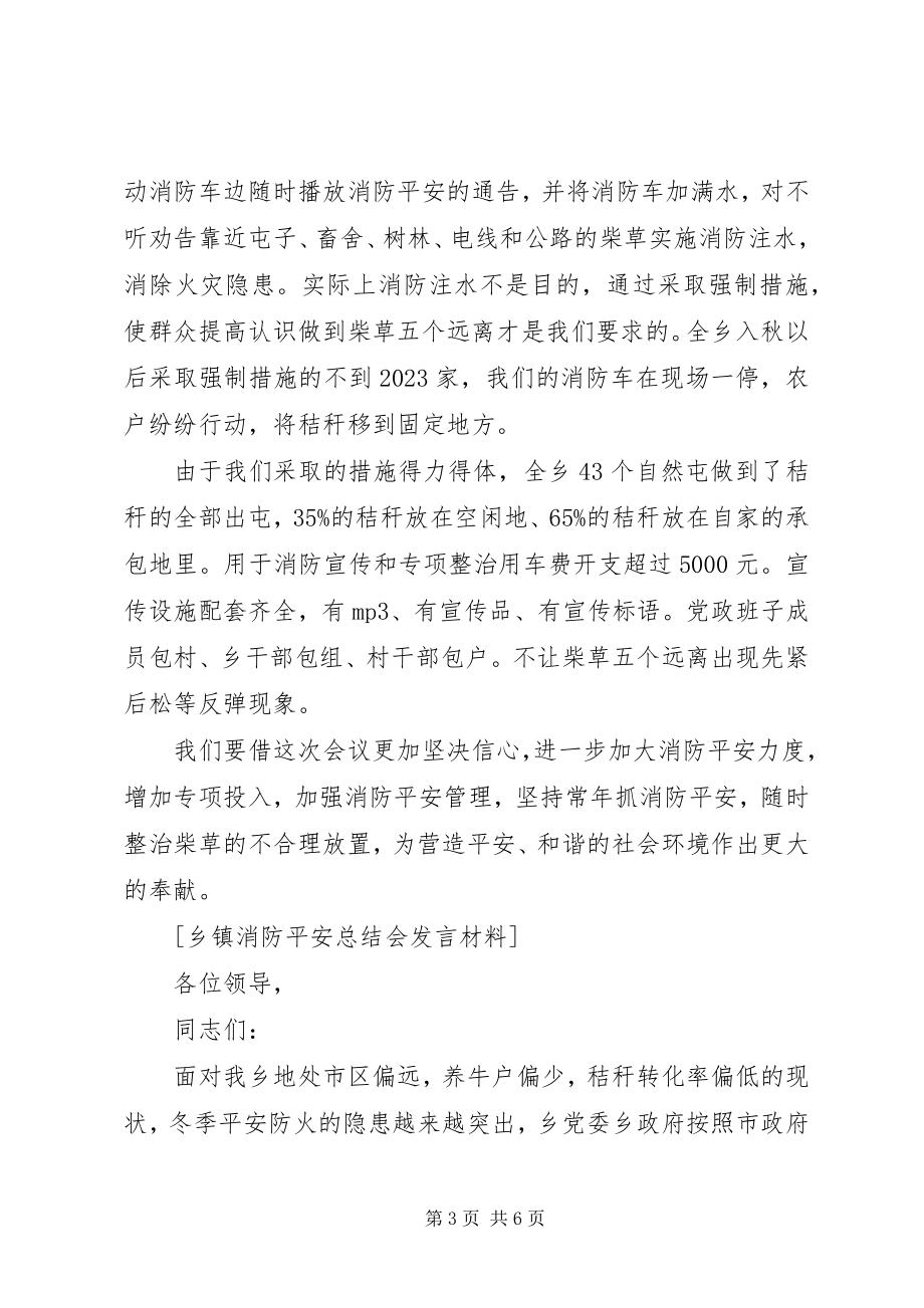 2023年乡镇消防安全总结会讲话材料.docx_第3页