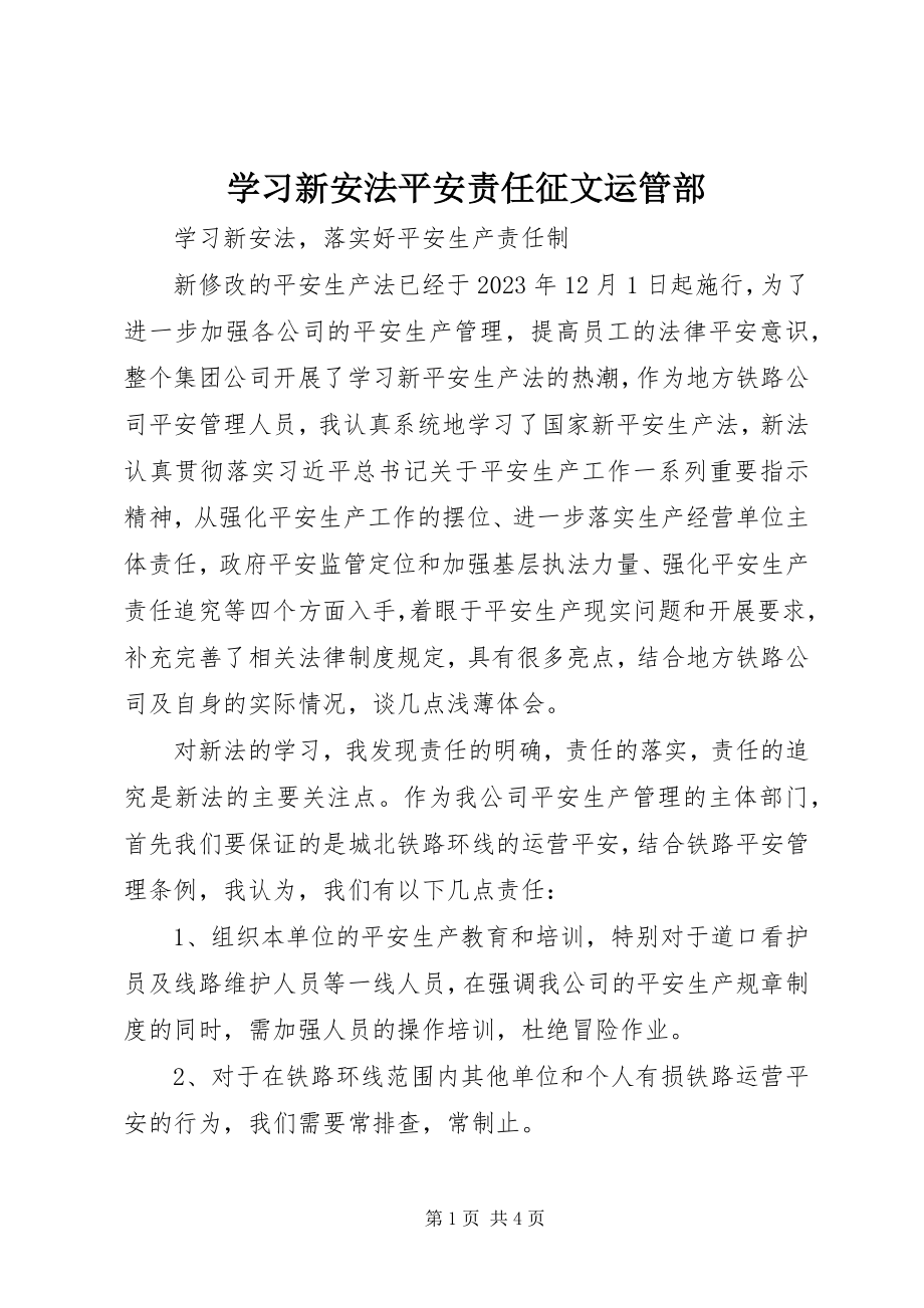 2023年学习新安法安全责任征文运管部.docx_第1页