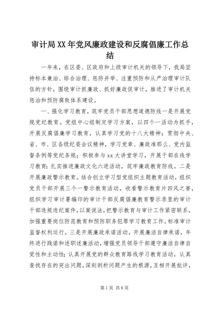 2023年审计局党风廉政建设和反腐倡廉工作总结.docx_第1页