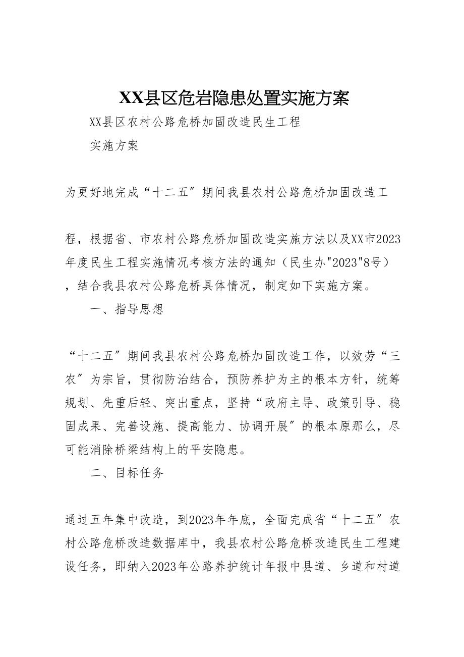 2023年县区危岩隐患处置实施方案.doc_第1页