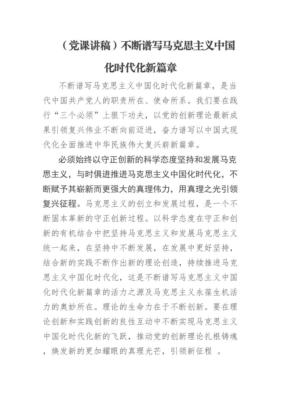 (党课讲稿)不断谱写马克思主义中国化时代化新篇章 .docx_第1页