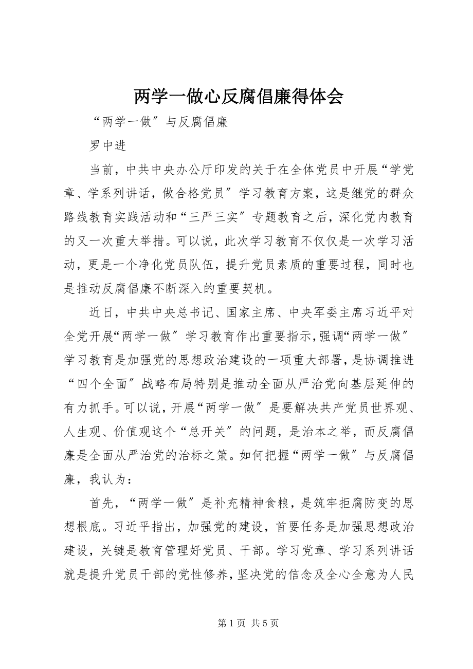 2023年两学一做心反腐倡廉得体会.docx_第1页