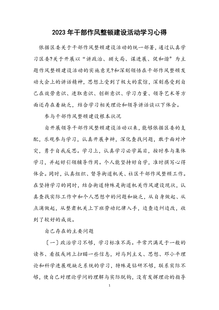 2023年干部作风整顿建设活动学习心得.docx_第1页