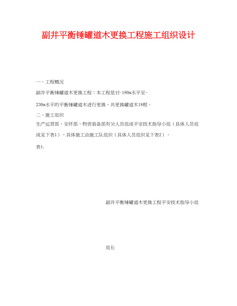 2023年《安全管理资料》之副井平衡锤罐道木更换工程施工组织设计.docx_第1页