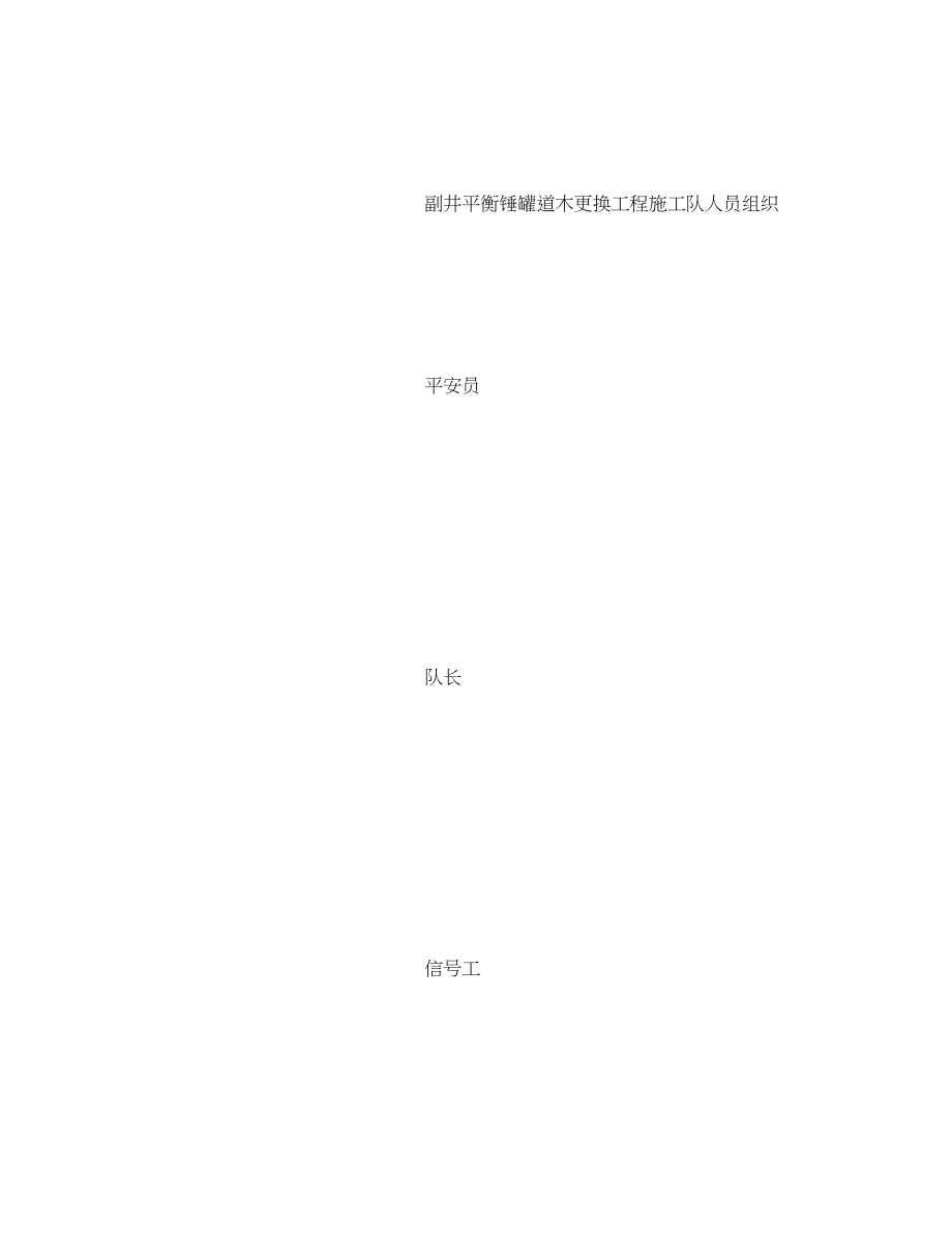 2023年《安全管理资料》之副井平衡锤罐道木更换工程施工组织设计.docx_第3页