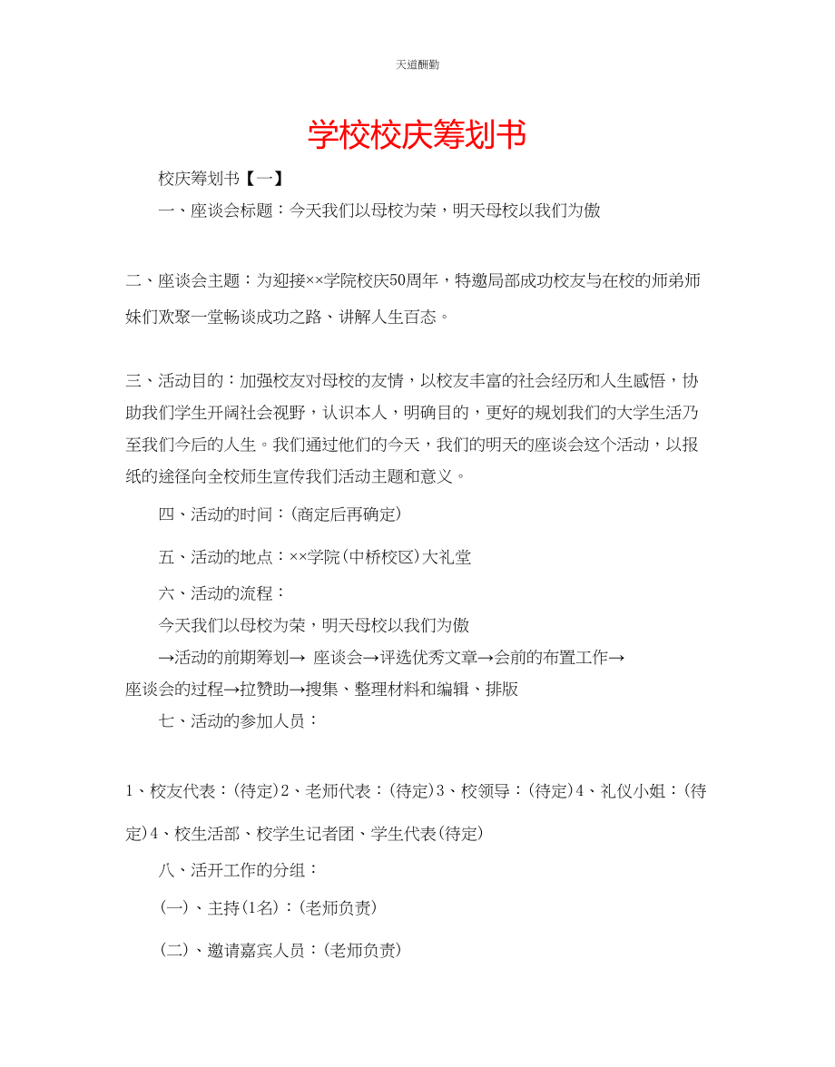 2023年学校校庆策划书.docx_第1页