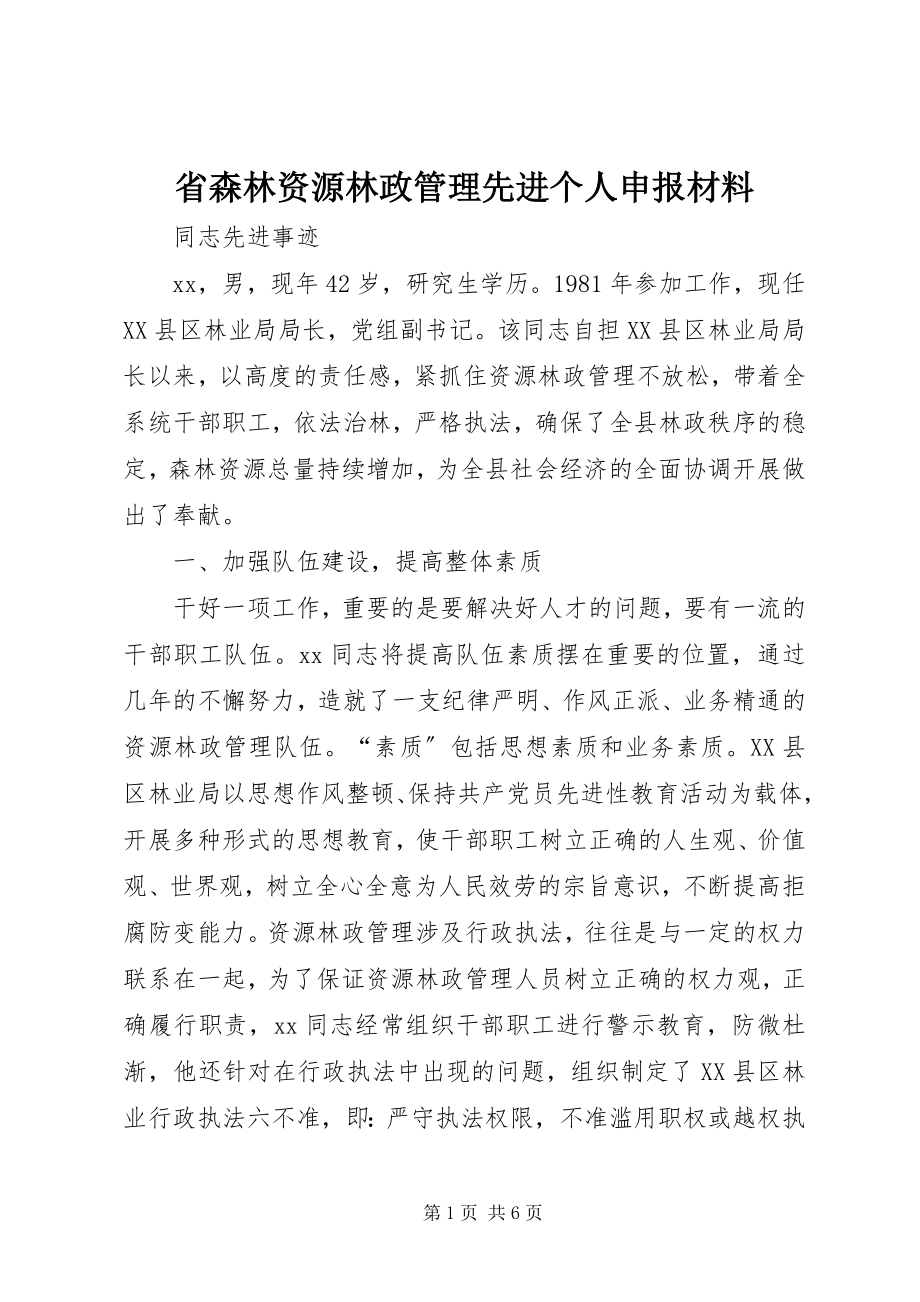 2023年省森林资源林政管理先进个人申报材料.docx_第1页