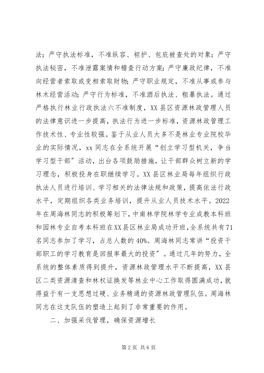 2023年省森林资源林政管理先进个人申报材料.docx_第2页