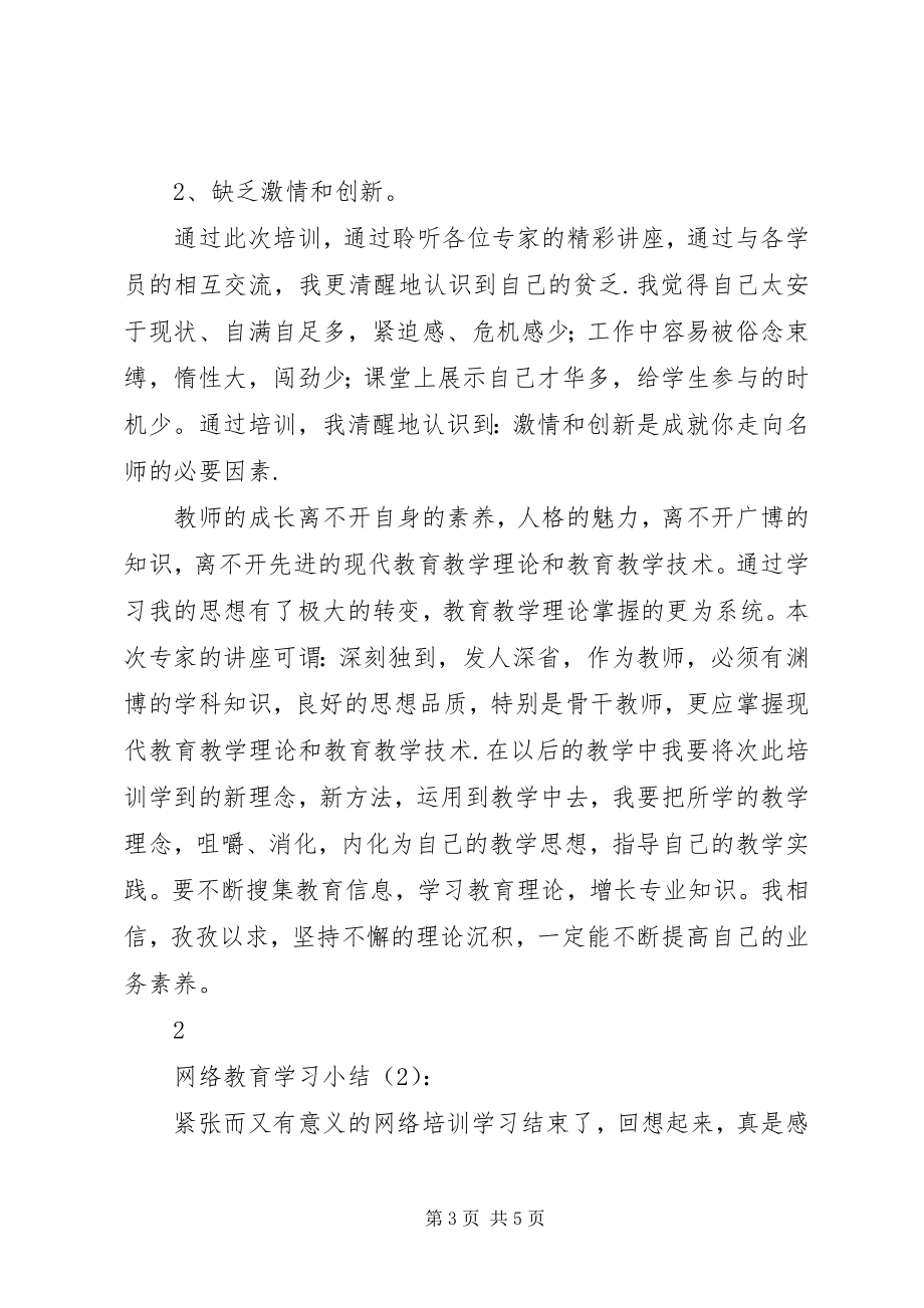 2023年网络教育学习小结2篇.docx_第3页