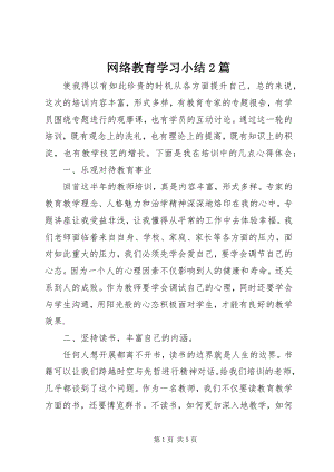 2023年网络教育学习小结2篇.docx