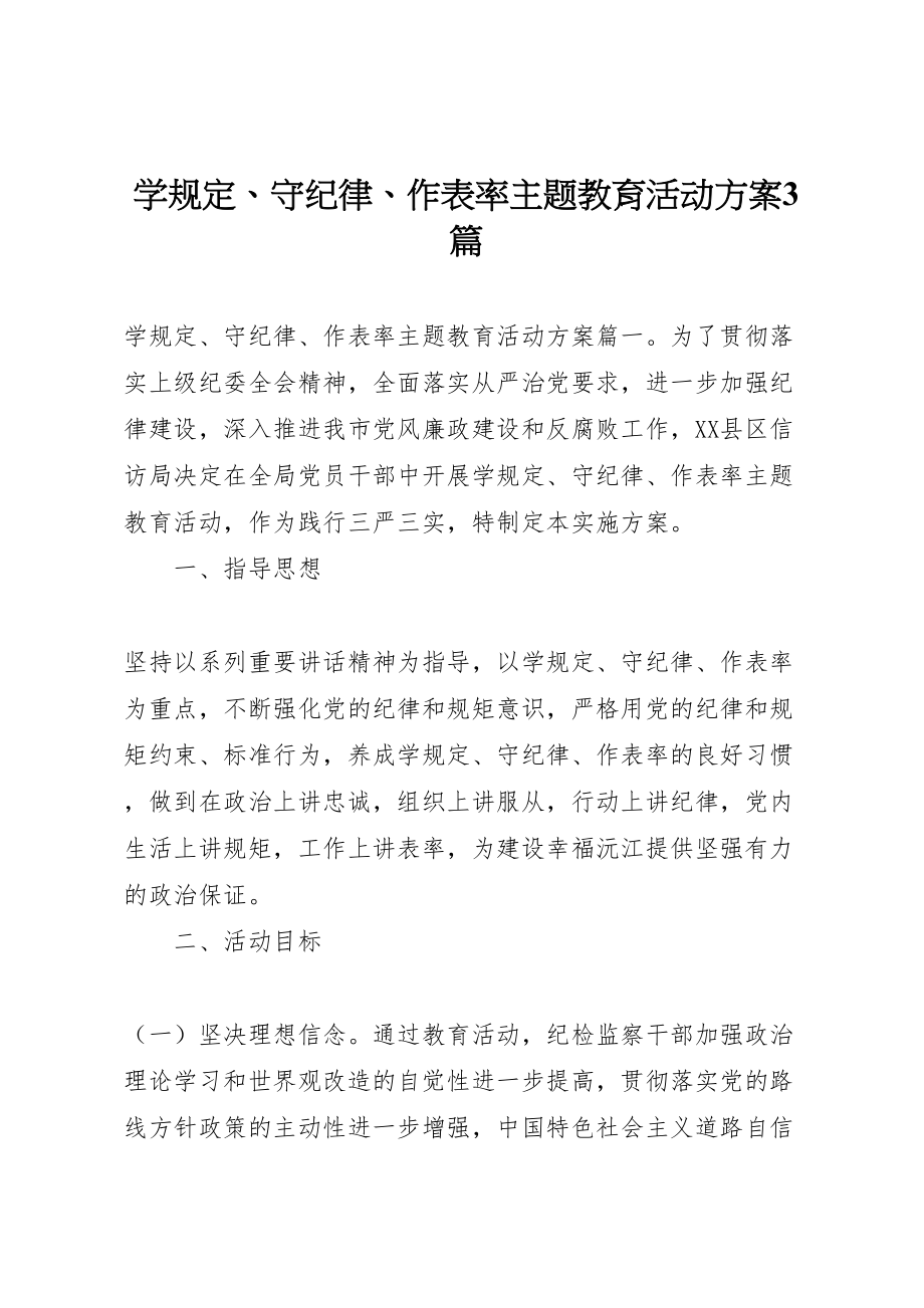 2023年学规定守纪律作表率主题教育活动方案3篇.doc_第1页