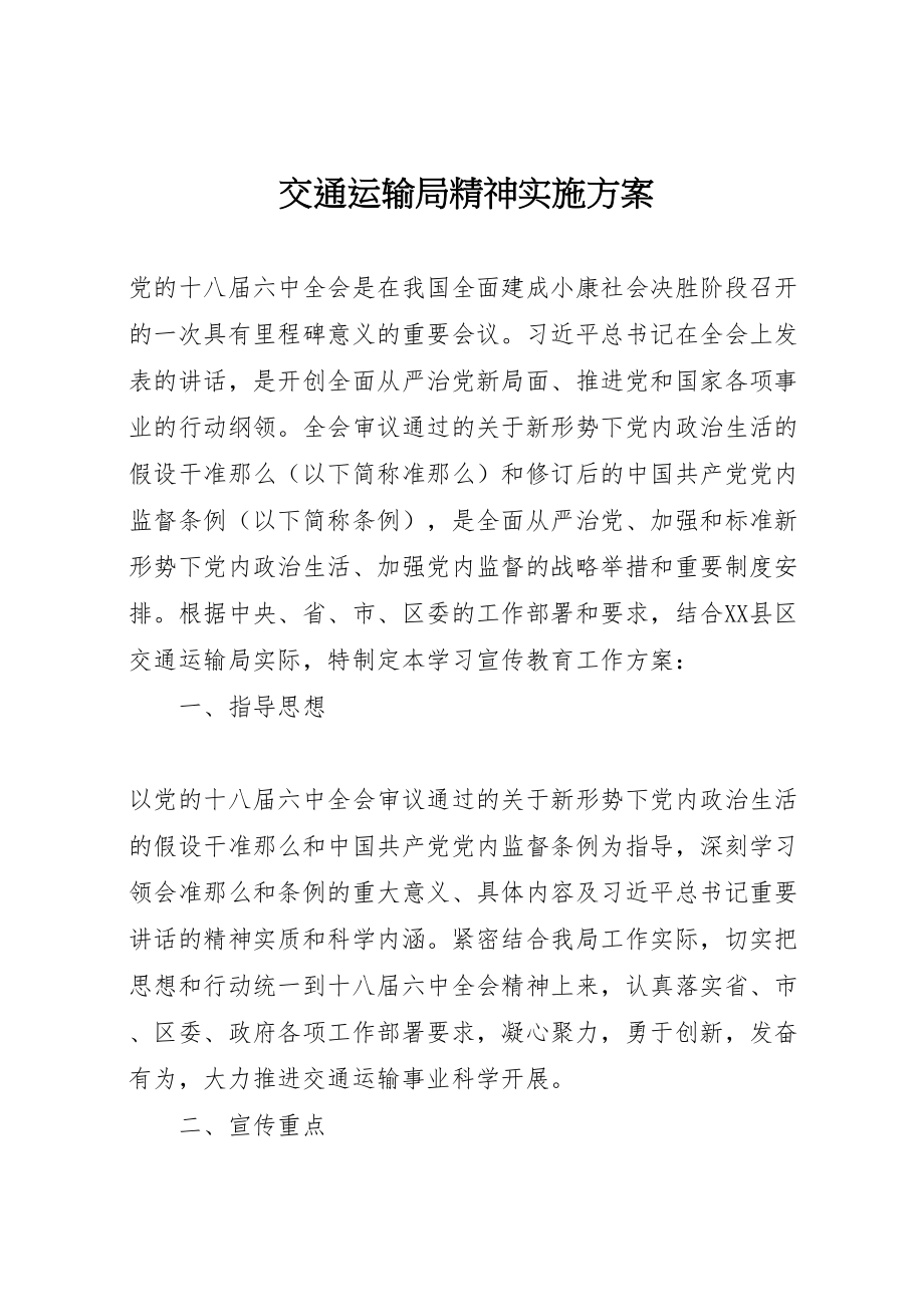 2023年交通运输局精神实施方案.doc_第1页