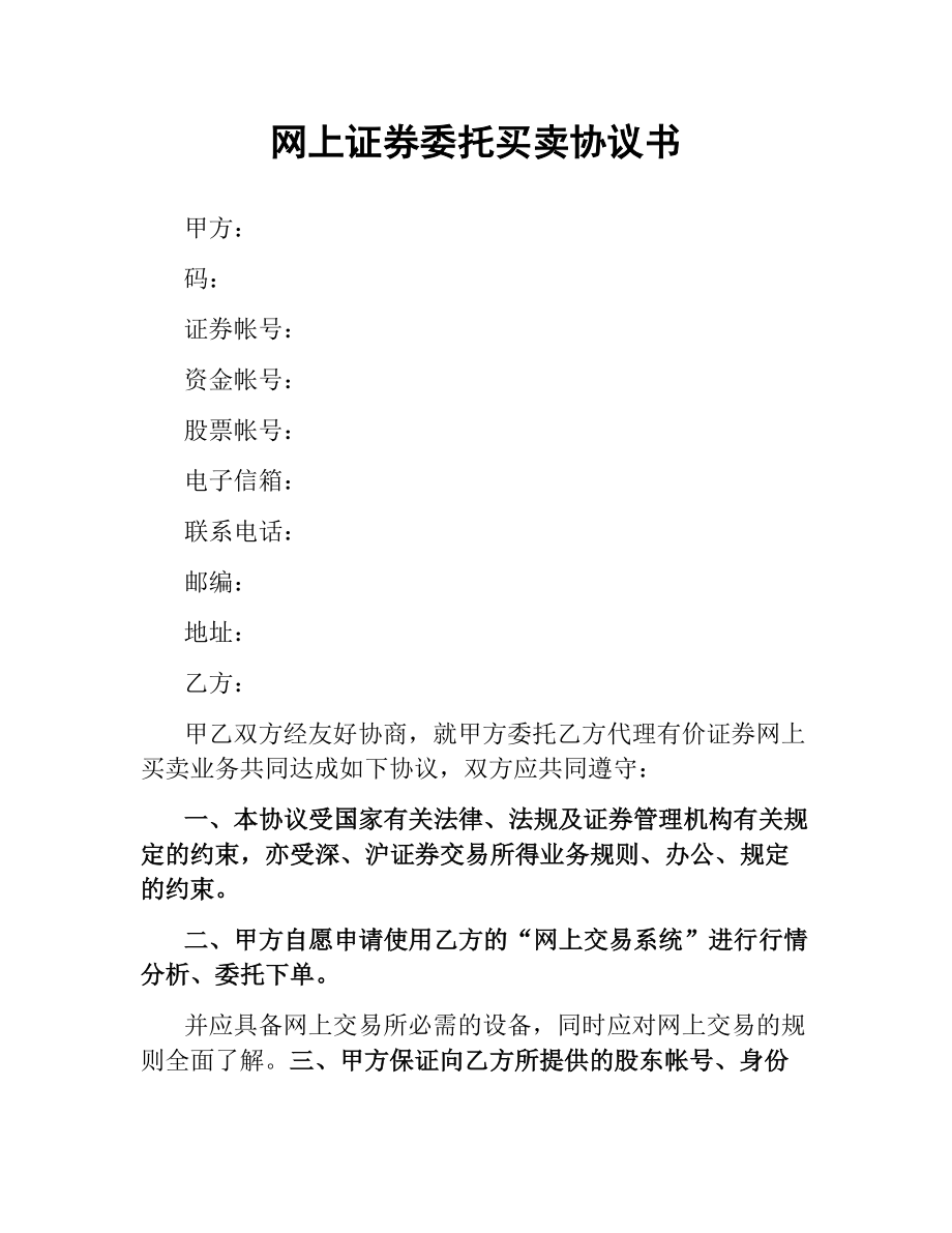 网上证券委托买卖协议书（三）.docx_第1页