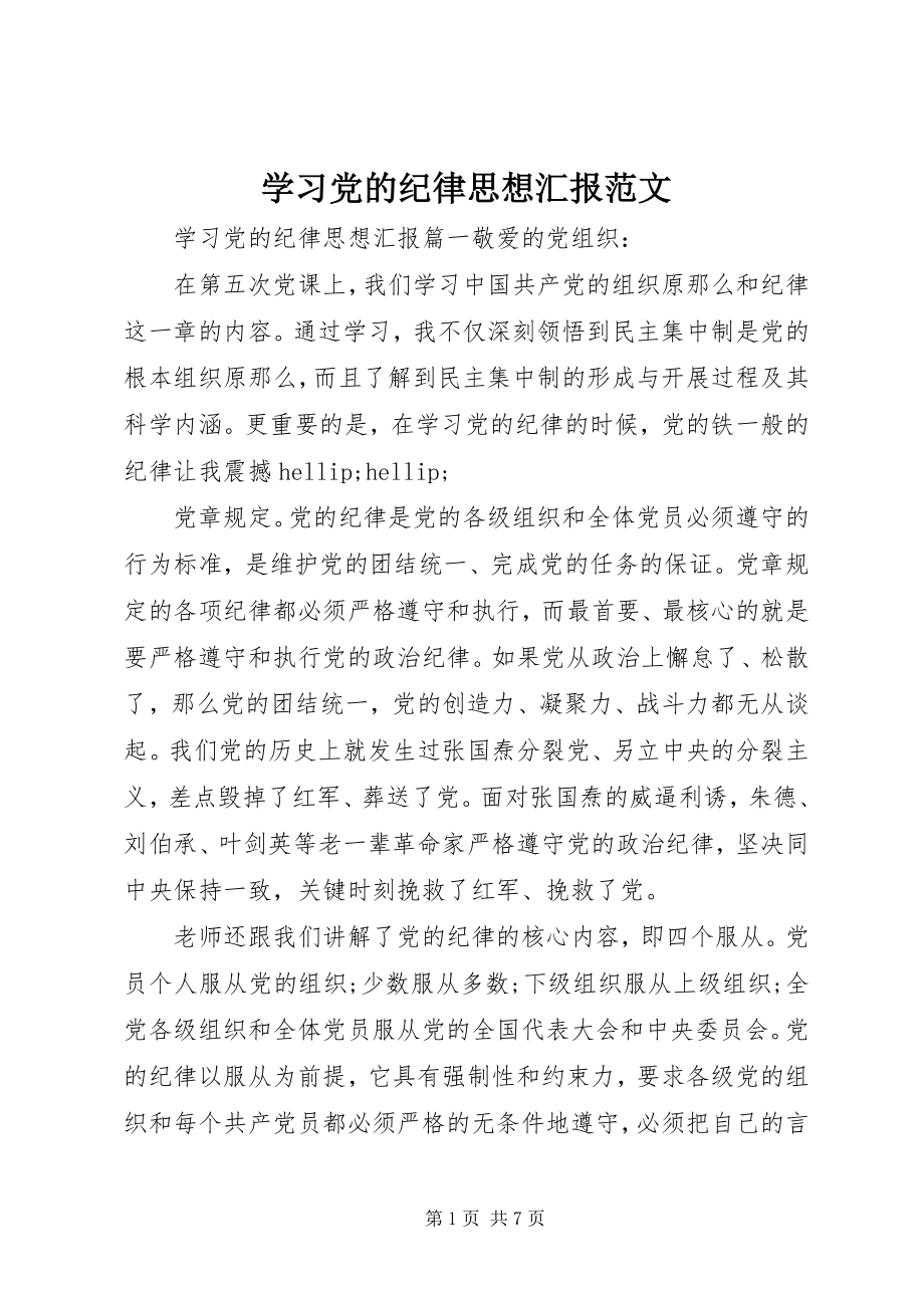 2023年学习党的纪律思想汇报2.docx_第1页