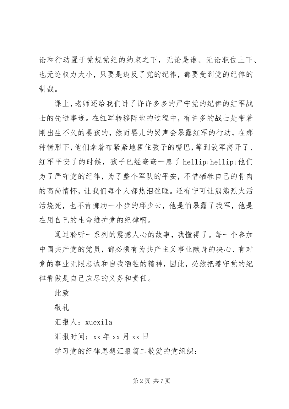 2023年学习党的纪律思想汇报2.docx_第2页