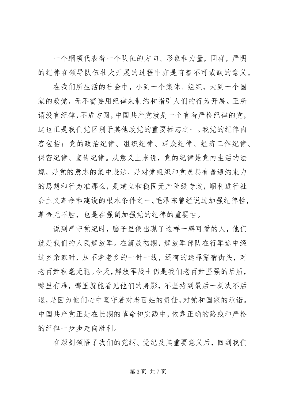 2023年学习党的纪律思想汇报2.docx_第3页