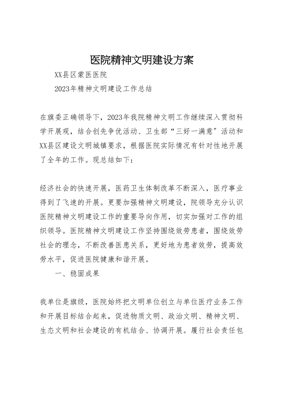 2023年医院精神文明建设方案 2.doc_第1页