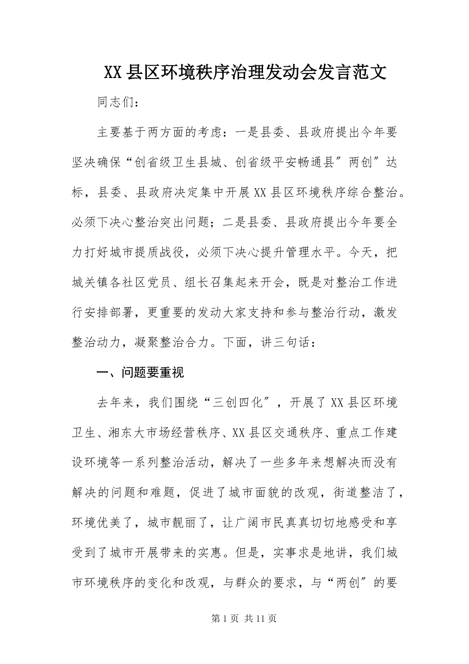 2023年XX县区环境秩序治理动员会讲话新编.docx_第1页