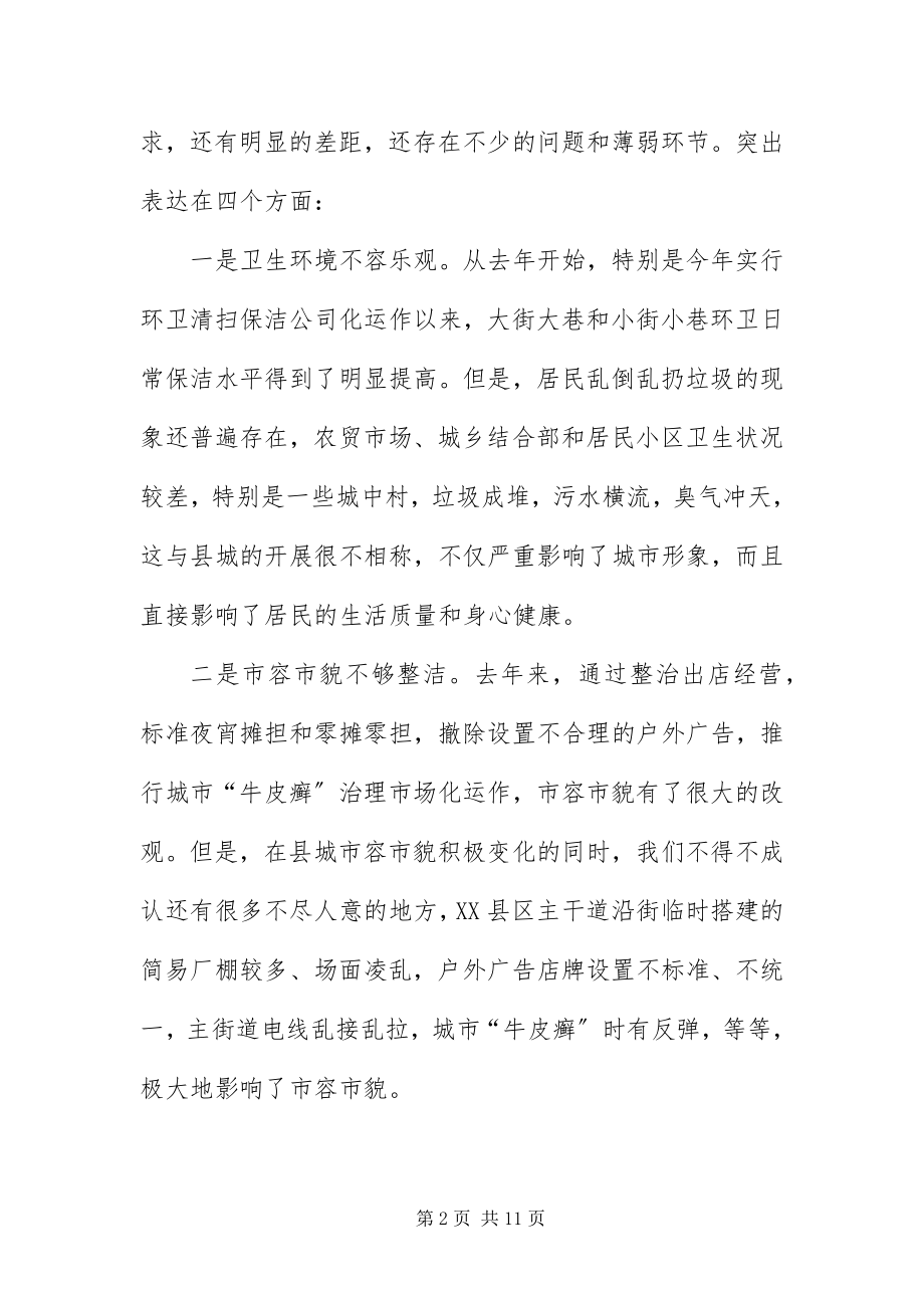 2023年XX县区环境秩序治理动员会讲话新编.docx_第2页