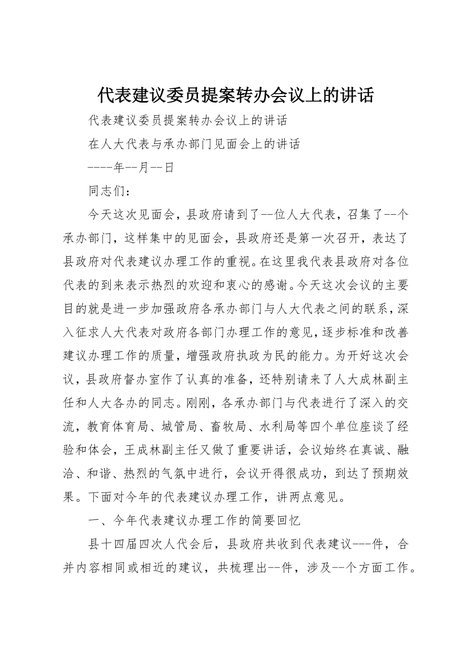 2023年代表建议委员提案转办会议上的致辞.docx_第1页