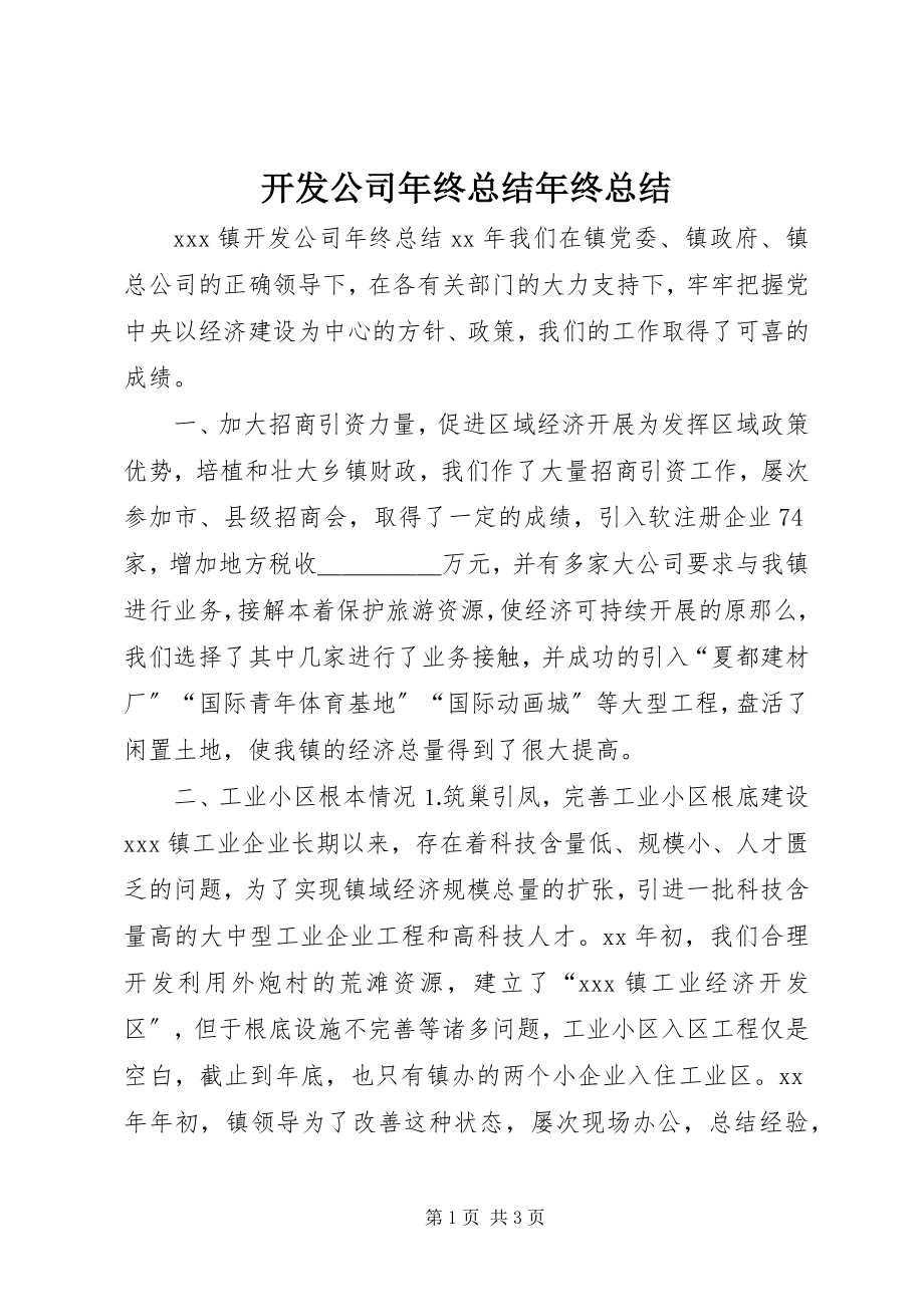 2023年开发公司终总结终总结.docx_第1页