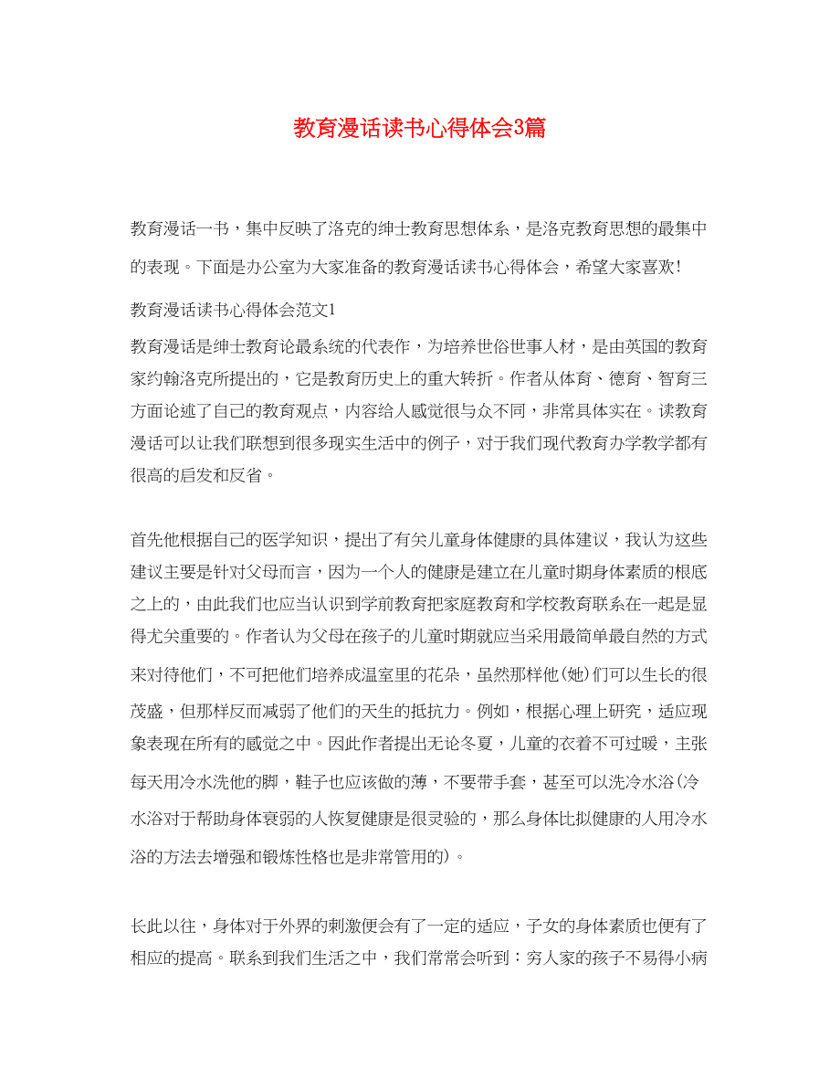 2023年教育漫话读书心得体会3篇.docx_第1页