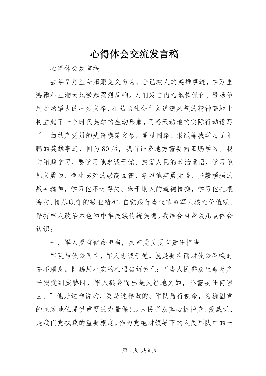 2023年心得体会交流讲话稿.docx_第1页