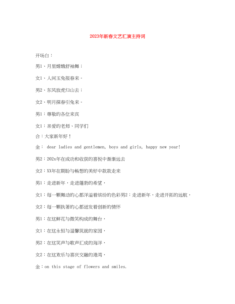 2023年新春文艺汇演主持词.docx_第1页