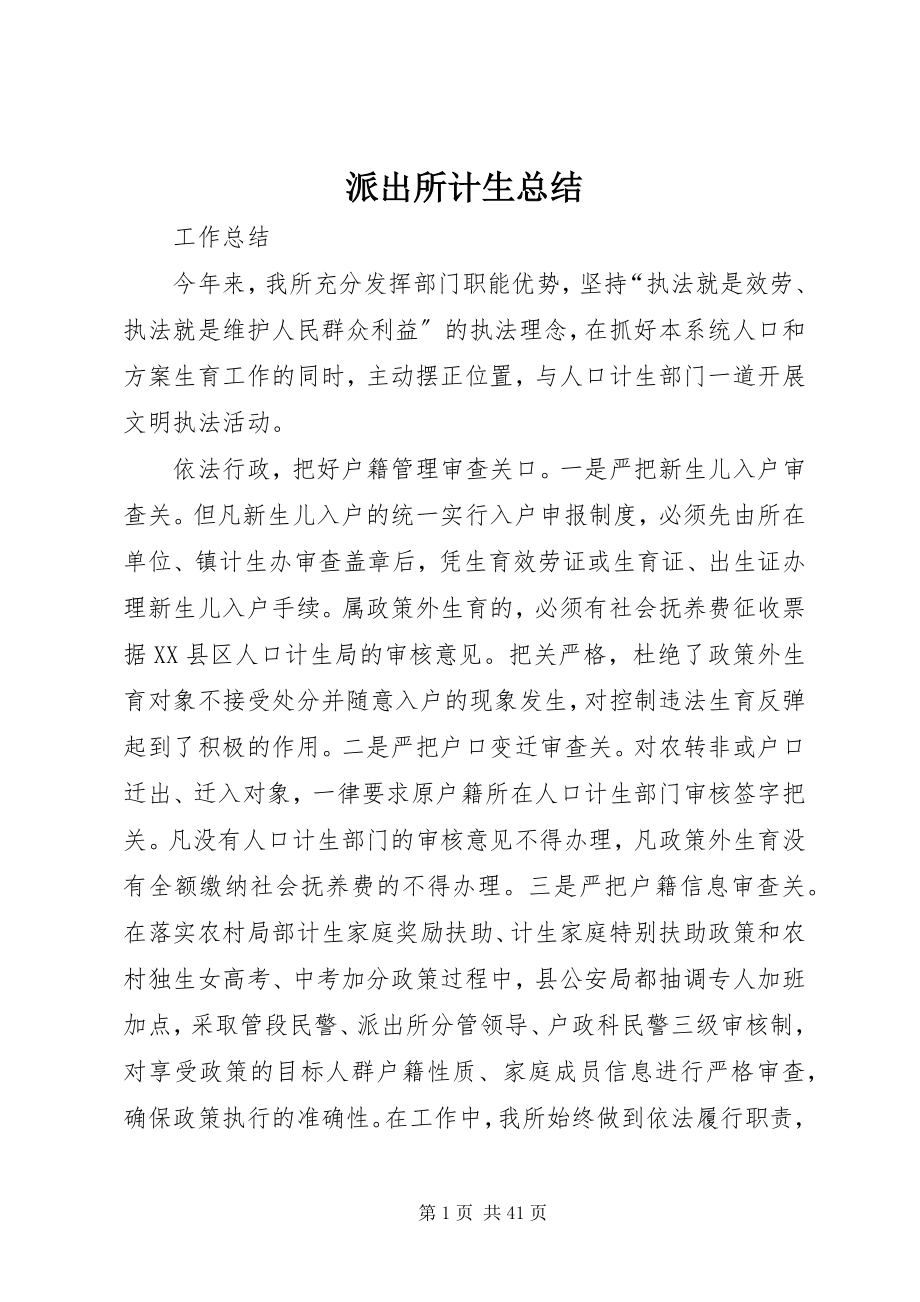 2023年派出所计生总结.docx_第1页