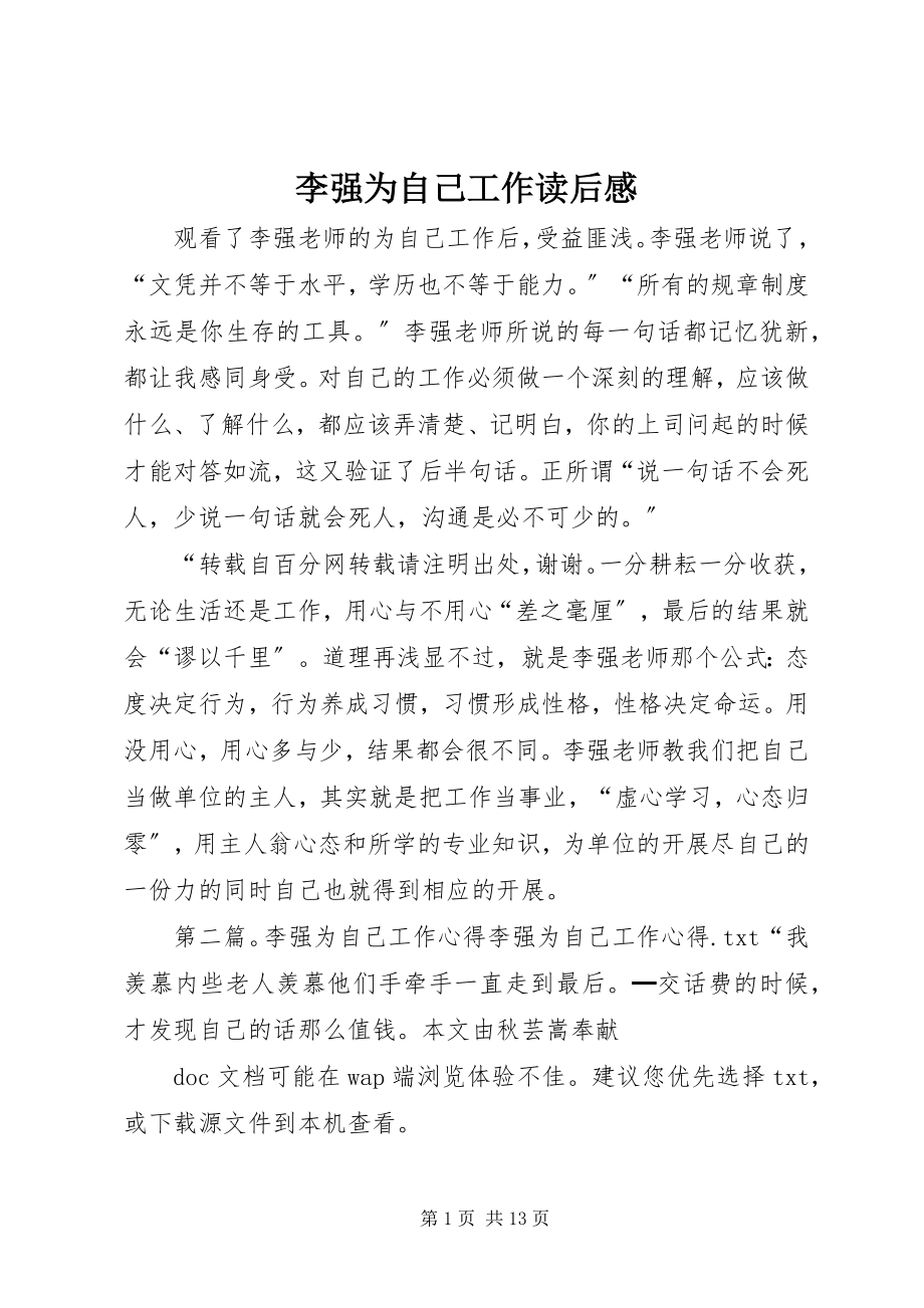 2023年李强为自己工作读后感.docx_第1页