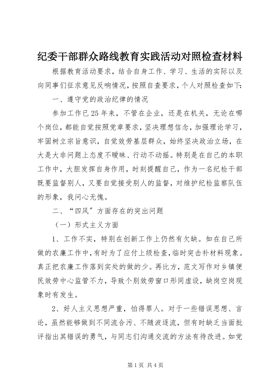 2023年纪委干部群众路线教育实践活动对照检查材料.docx_第1页