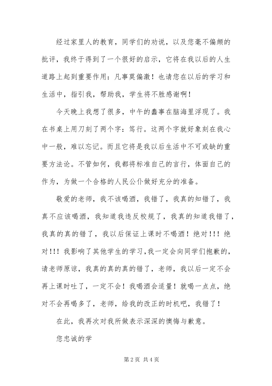 2023年中学生在校喝酒检讨书.docx_第2页